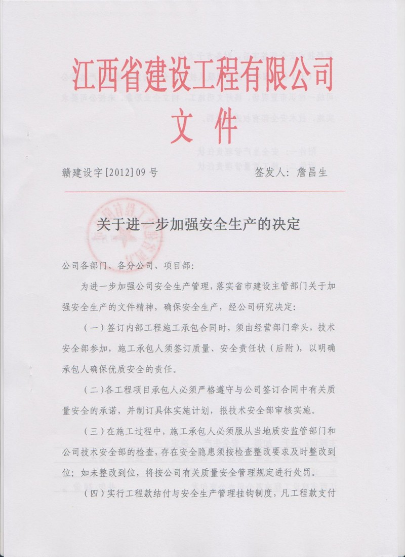 關(guān)于進一步加強安全生產(chǎn)的決定