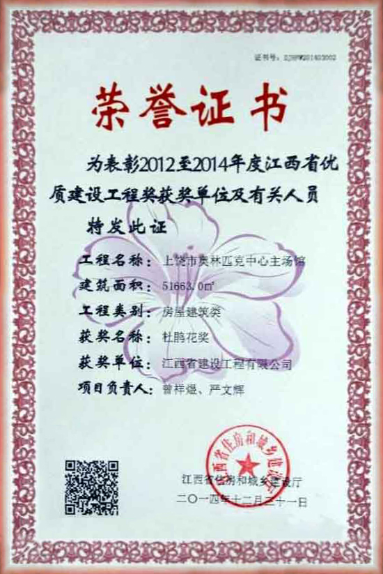 2012至2014年度優(yōu)質(zhì)建設(shè)工程獎(jiǎng)榮譽(yù)證書